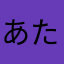 あたはやまは（なは