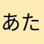 あたはやまわら