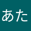 あたはゆなほたか