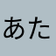 あたはゆむ