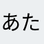あたはらやなはかたや