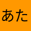 あたはらやわ