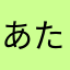 あたばる