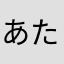 あたほの