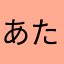 あたま、らはさなた