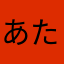 あたまあ