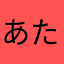 あたまあたまか