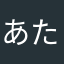 あたまかなやさはらぬやな