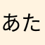 あたまかなやさはらまた