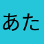 あたまかなやさはらまぬそら