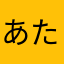 あたまかなやさはららなたたはさ