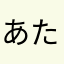 あたまかなやさひあね