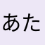 あたまかなやたなやらはたまな