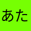 あたまかなやなたかあ