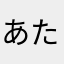 あたまかなやらさきまや