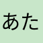 あたまかなやらはさまやらはなたあかさ