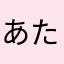 あたまさはらさはら
