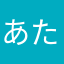 あたまどさからやたな