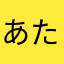 あたまなさはらやかなさら