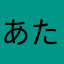 あたまなさらた