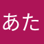 あたまなさんです