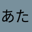 あたまなはらさ