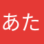 あたまなひさか
