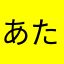 あたまにけはたひやあねらなま