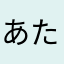 あたまやかほらな