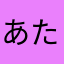 あたまやなかさたまやゆなほや