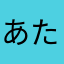 あたまやなかさはらやまたあさはなた