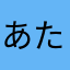 あたまやわらかはなかさ