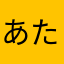 あたまゆなかさはらまたな