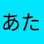 あたまわまや