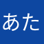 あたまアタマ