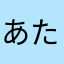 あたまサハラ