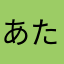 あたまーわやな