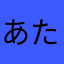 あたま90