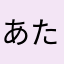 あたむならか