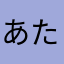 あたもちゃ