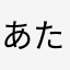 あたゃも