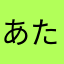 あたやさのまなはかの
