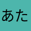 あたやなこぬや