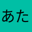 あたやなさはまな