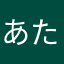 あたやなほ、まかなら