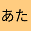 あたやなやたな