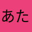 あたやなゆまなはり