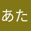 あたやはさやたけほ
