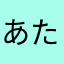 あたやはなかさかに