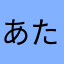 あたやらかさはらわ